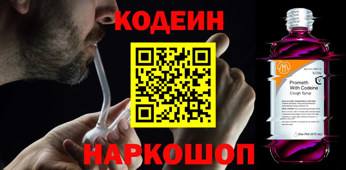 Кодеиновый сироп Lean Purple Drank  Вход с VPN  Сердобск 